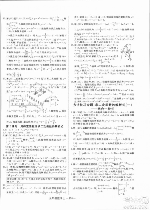 湖北专用人教版优翼学练优2018新版数学R九年级上册参考答案