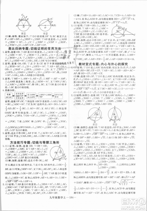 湖北专用人教版优翼学练优2018新版数学R九年级上册参考答案
