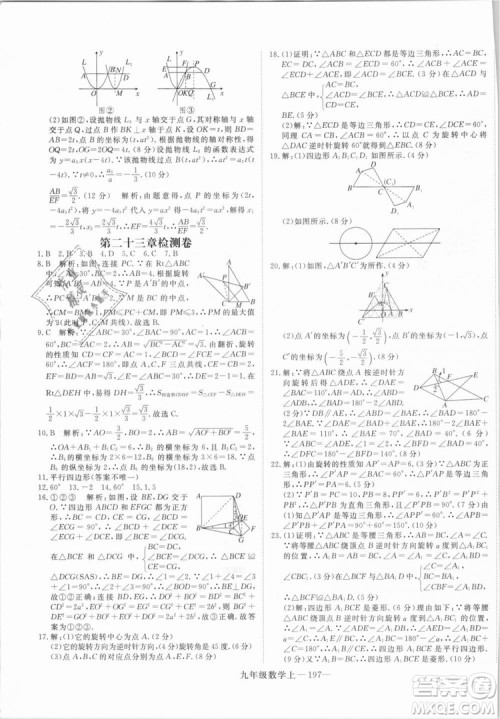 湖北专用人教版优翼学练优2018新版数学R九年级上册参考答案