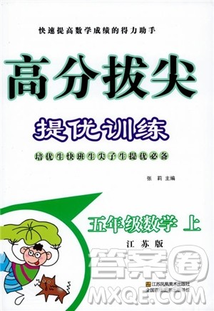 2018秋高分拔尖提优训练五年级数学上册江苏版参考答案