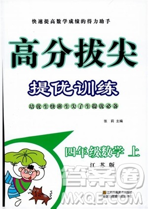 2018年秋超能学典小学数学高分拔尖提优训练四年级上册国标江苏版参考答案 2018年秋超能学典小学数学高分拔尖提优训练四年级上册国标江苏版参考答案