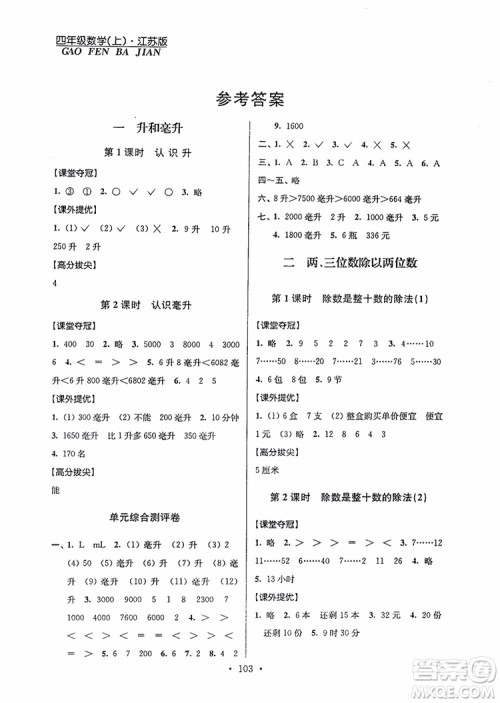 2018年秋超能学典小学数学高分拔尖提优训练四年级上册国标江苏版参考答案 2018年秋超能学典小学数学高分拔尖提优训练四年级上册国标江苏版参考答案