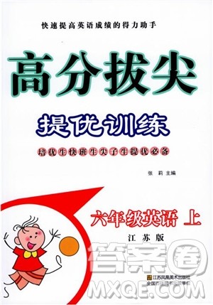 2018年高分拔尖提优训练六年级英语上册江苏版参考答案