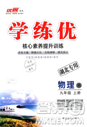 优翼丛书湖北专用2018年学练优核心素养提升训练物理R九年级上册答案