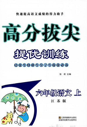 2018秋高分拔尖提优训练六年级语文上册江苏版参考答案