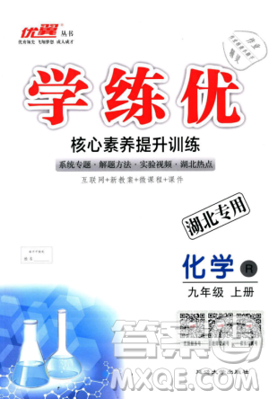 湖北专用2018学练优优翼丛书化学R人教版九年级上册答案