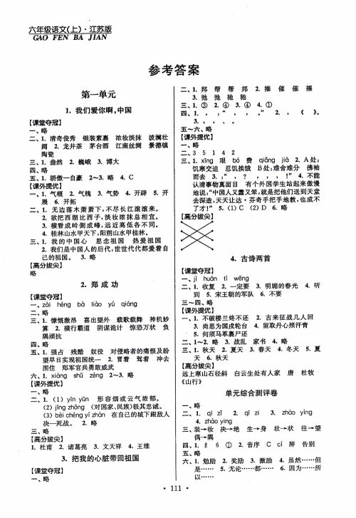 2018秋高分拔尖提优训练六年级语文上册江苏版参考答案