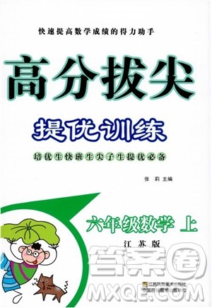 9787534488993超能学典2018年高分拔尖提优训练六年级数学上册江苏版参考答案