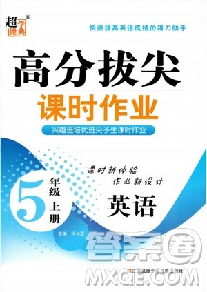 2018秋高分拔尖课时作业小学英语五年级上册参考答案