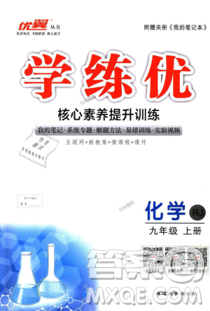优翼丛书学练优化学RJ九年级上册核心素养提升训练2018年答案