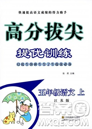 2018秋高分拔尖提优训练五年级语文上册江苏版参考答案