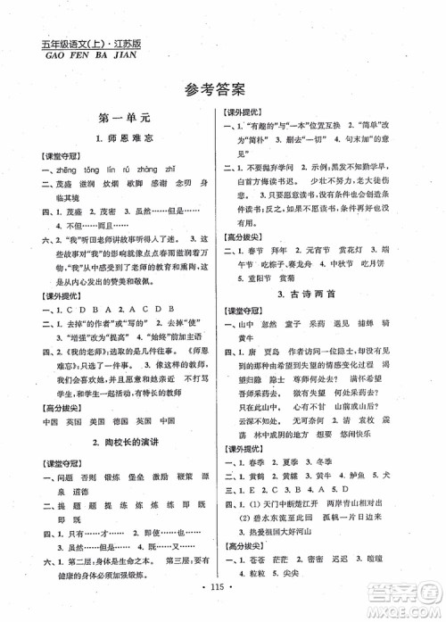 2018秋高分拔尖提优训练五年级语文上册江苏版参考答案