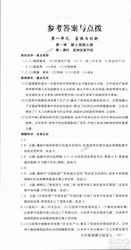 9787568849005优翼丛书2018秋学练优道德与法治九年级上册RJ人教版答案