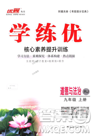 9787568849005优翼丛书2018秋学练优道德与法治九年级上册RJ人教版答案