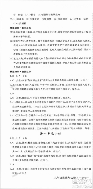 9787568849005优翼丛书2018秋学练优道德与法治九年级上册RJ人教版答案