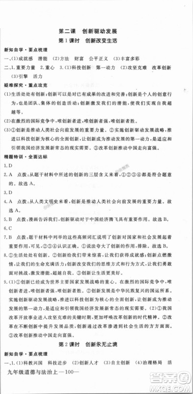 9787568849005优翼丛书2018秋学练优道德与法治九年级上册RJ人教版答案