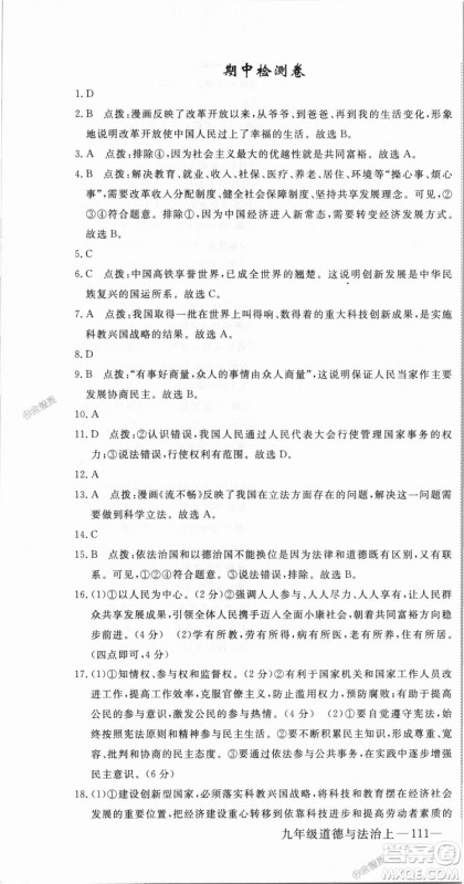 9787568849005优翼丛书2018秋学练优道德与法治九年级上册RJ人教版答案