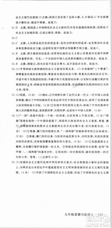 9787568849005优翼丛书2018秋学练优道德与法治九年级上册RJ人教版答案