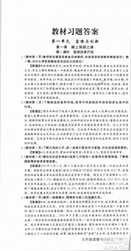 9787568849005优翼丛书2018秋学练优道德与法治九年级上册RJ人教版答案