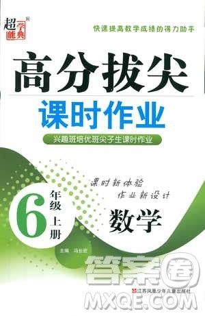 9787534663796超能学典2018年高分拔尖课时作业数学六年级上册江苏版参考答案