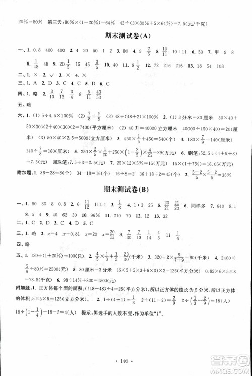 9787534663796超能学典2018年高分拔尖课时作业数学六年级上册江苏版参考答案