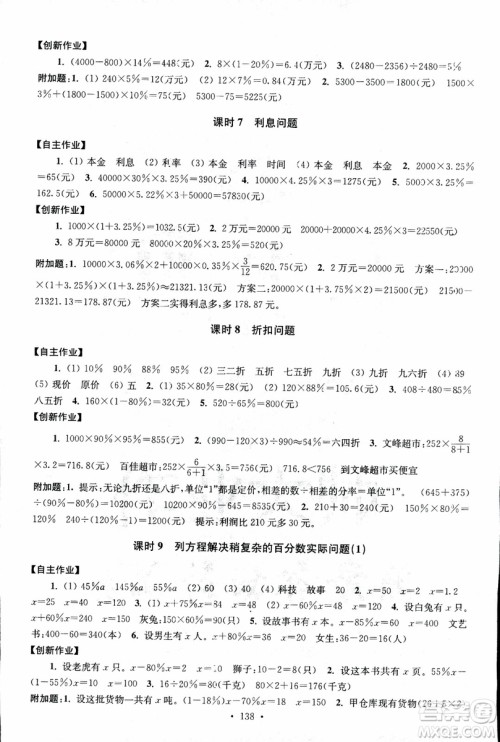 9787534663796超能学典2018年高分拔尖课时作业数学六年级上册江苏版参考答案