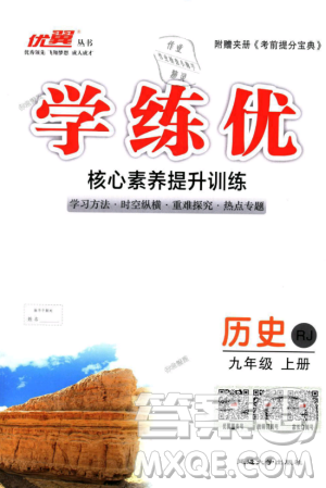 RJ优翼学练优2018人教版九年级上册历史延边大学出版社答案
