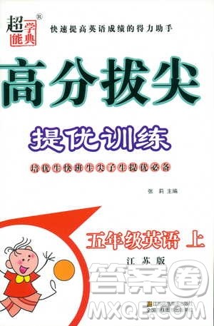 超能学典2018年高分拔尖提优训练五年级英语上江苏版参考答案 超能学典2018年高分拔尖提优训练五年级英语上江苏版参考答案