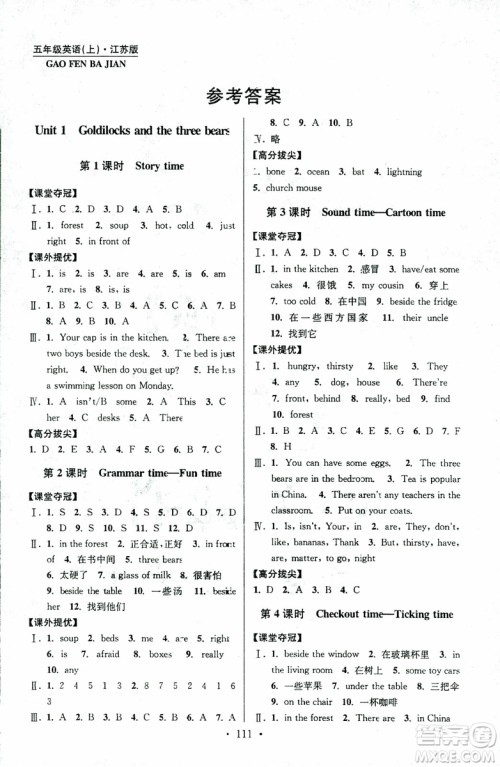 超能学典2018年高分拔尖提优训练五年级英语上江苏版参考答案 超能学典2018年高分拔尖提优训练五年级英语上江苏版参考答案