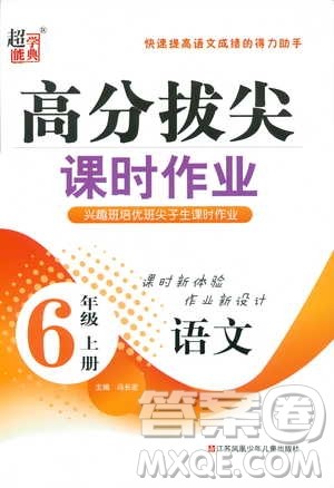 2018秋高分拔尖课时作业小学语文六年级上册江苏版参考答案