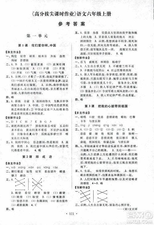 2018秋高分拔尖课时作业小学语文六年级上册江苏版参考答案