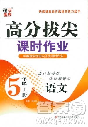 2018小学苏教版高分拔尖课时作业五年级上册语文参考答案 2018小学苏教版高分拔尖课时作业五年级上册语文参考答案