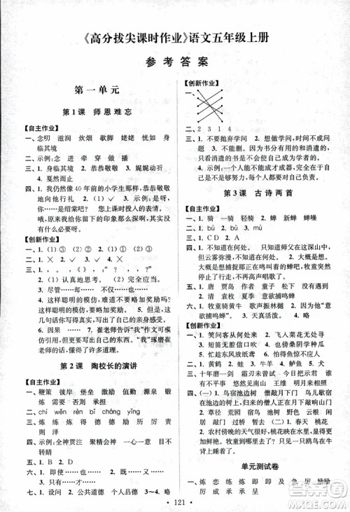 2018小学苏教版高分拔尖课时作业五年级上册语文参考答案 2018小学苏教版高分拔尖课时作业五年级上册语文参考答案