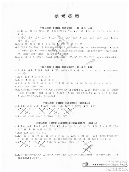 北师大版9787517809135孟建平2018新版小学单元测试三年级上册B版数学答案