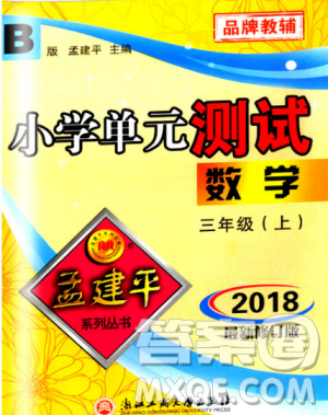 北师大版9787517809135孟建平2018新版小学单元测试三年级上册B版数学答案