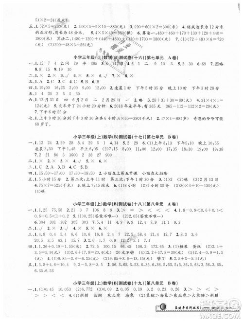 北师大版9787517809135孟建平2018新版小学单元测试三年级上册B版数学答案