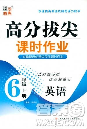 2018年秋高分拔尖课时作业小学英语六年级上册江苏版参考答案