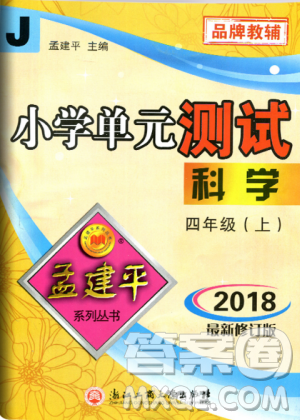 教科版9787517809203孟建平2018新版小学单元测试四年级上册J科学答案 教科版9787517809203孟建平2018新版小学单元测试四年级上册J科学答案