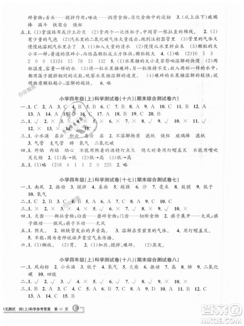 教科版9787517809203孟建平2018新版小学单元测试四年级上册J科学答案