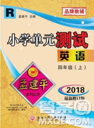 9787517809197孟建平人教版2018新版小学单元测试四年级上册英语答案