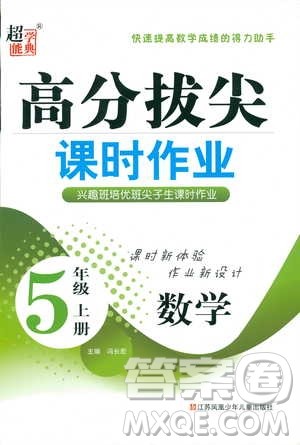 2018年秋高分拔尖课时作业小学数学五年级上册江苏版参考答案