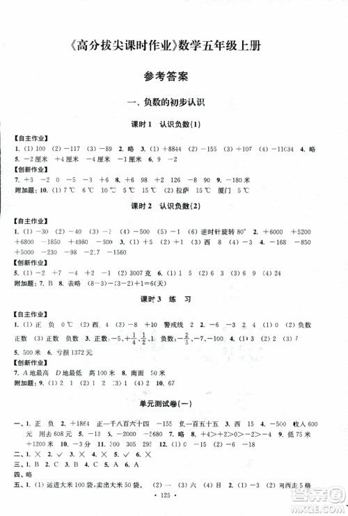 2018年秋高分拔尖课时作业小学数学五年级上册江苏版参考答案