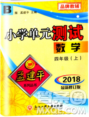 北师大版2018最新修订版版孟建平9787517809180小学单元测试四年级上册B版数学答案