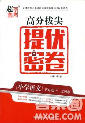 2018年秋超能学典高分拔尖提优密卷小学语文五年级上苏教版参考答案