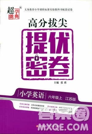 2018年秋超能学典高分拔尖提优密卷小学英语六年级上苏教版参考答案