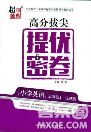 2018年秋超能学典高分拔尖提优密卷小学英语五年级上苏教版参考答案 2018年秋超能学典高分拔尖提优密卷小学英语五年级上苏教版参考答案