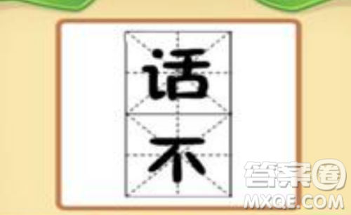 话不什么成语 话不打一成语