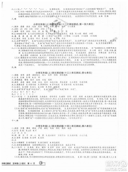 9787517809210人教版2018最新修订版孟建平小学单元测试五年级上册语文参考答案