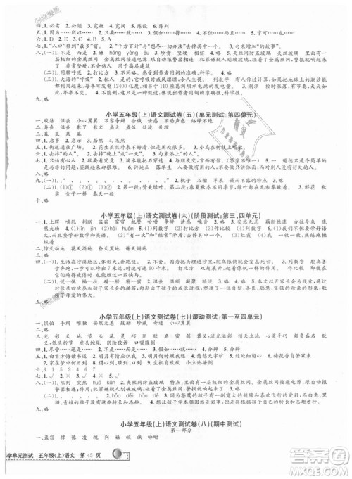 9787517809210人教版2018最新修订版孟建平小学单元测试五年级上册语文参考答案
