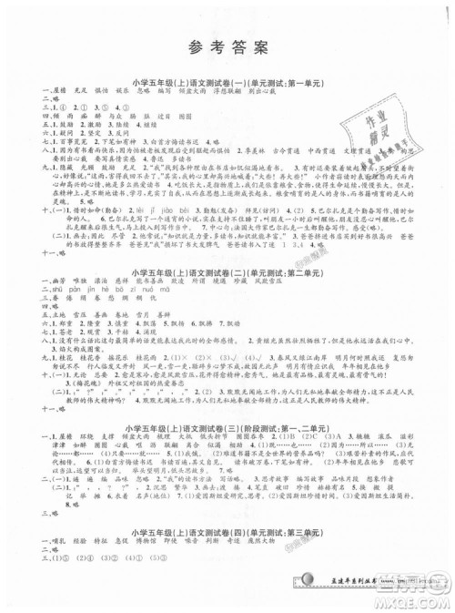9787517809210人教版2018最新修订版孟建平小学单元测试五年级上册语文参考答案